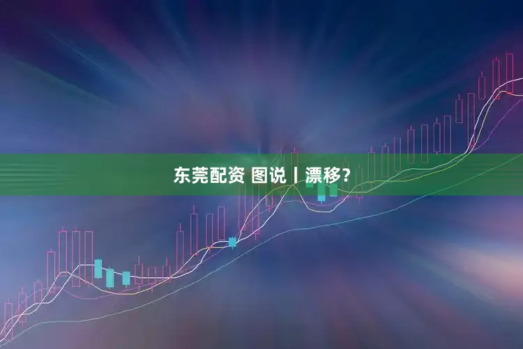 东莞配资 图说丨漂移？